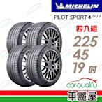 【Michelin 米其林】輪胎米其林PS4S-2254519吋 _四入組_225/45/19(車麗屋)