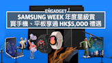 香港 Samsung Week 年度星級賞，買手機、平板享過 HK$5,000 禮遇