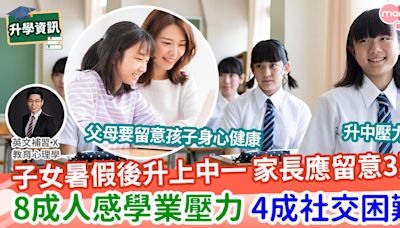 【易學英文】子女剛升上中一，家長應留意什麼? | MamiDaily 親子日常