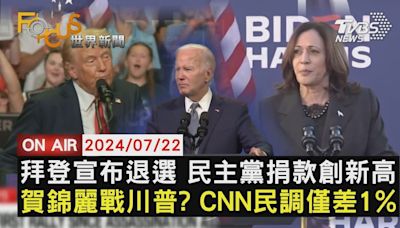 【0722FOCUS世界新聞LIVE】拜登宣布退選 民主黨捐款創新高賀錦麗戰川普? CNN民調僅差1%│TVBS新聞網