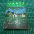 《分家》67年初版 賽珍珠著 河瑞圖書出版【CS超聖文化2讚】