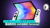 任天堂 Switch 2 可能不用 NVIDIA，難道要用有 AMD血脈的 Samsung？