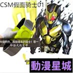 現貨直出促銷 假面騎士01 DX變CSM 改裝帶 zero one 飛電驅動器 DX假面騎士腰帶 CSM 即插式 延長帶 動漫星城