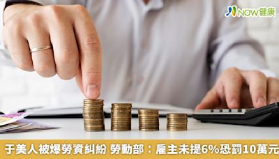 于美人被爆勞資糾紛 勞動部：雇主未提6%恐罰10萬元