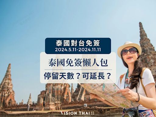 2024泰國免簽QA懶人包：停留天數？可延長？要準備什麼？8個常見問題