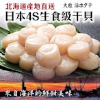 【海陸管家】日本北海道4S生食級干貝90顆(每包6顆/約100g)