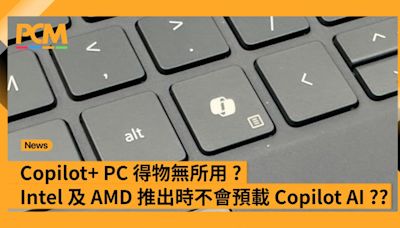 得物無所用？AMD 及 Intel Copilot+ PC 推出時不會預載 Copilot AI ??