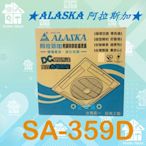 ☼愛笛爾☼ 阿拉斯加ALASKA 輕鋼架節能循環扇 電風扇 遙控型 SA-359D SA359D