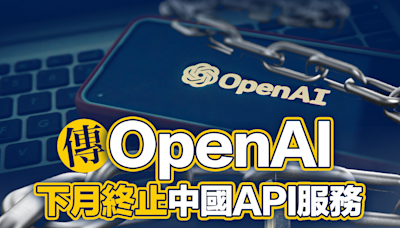 【AI封鎖】傳OpenAI下月終止中國API服務 百度阿里急搶客