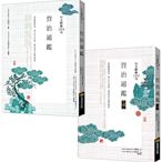 中文經典100句：資治通鑑套書