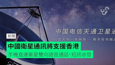 中國衛星通訊將支援香港 手機直連衛星雙向語音通話、短訊收發