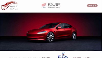 想節稅就是要租車！這夏找歐力士租TESLA再抽沖繩雙人來回機票！