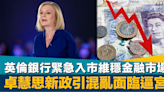 最短命首相？｜英倫銀行緊急入市維穩金融市場 卓慧思新政引混亂面臨逼宮