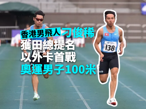 巴黎奧運｜香港男飛人刁俊稀獲田徑外卡首戰奧運 「既興奮又緊張」