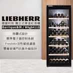 LIEBHERR 利勃 除霧式獨立型單溫頂級紅酒櫃 168瓶 WKgb4113