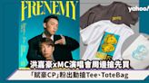 洪嘉豪xMC張天賦演唱會Frenemy周邊商品搶先買！「賦豪CP」粉絲安在家中出動搶Tee、Tote Bag