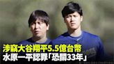 涉竊大谷翔平5.5億台幣 水原一平認罪「恐關33年」