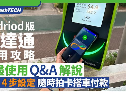 Android手機版八達通 使用攻略｜簡易設定隨時拍卡搭車購物｜Q&A｜科技玩物