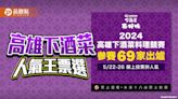 高雄下酒菜料理競賽人氣王票選正式起跑