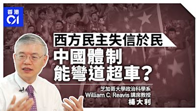 選舉式民主走向沒落？中國能否走出善治新途？｜專訪楊大利