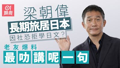 梁朝偉被踢爆最叻講呢句日文 疑因社恐拒學日語逃避交流