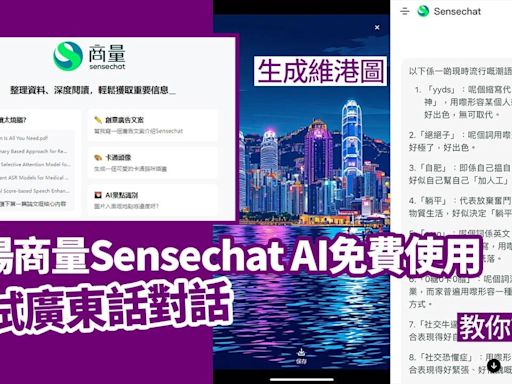 商湯商量Sensechat AI免費下載使用 實試廣東話對話、教你講潮語 | am730