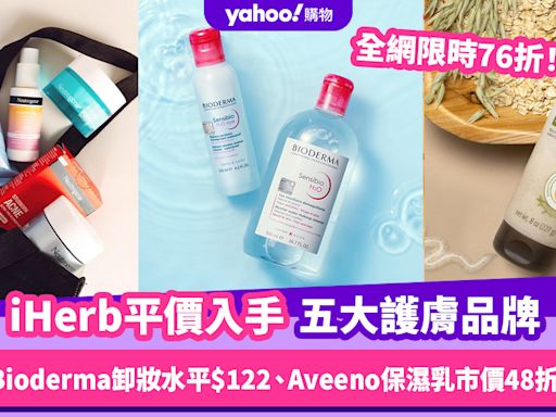 iHerb限時全網76折！平價入手五大護膚品牌 Bioderma卸妝水平$122／Aveeno薰衣草舒壓保濕乳市價48折