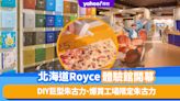 日本旅遊｜北海道Royce體驗館開幕！DIY巨型朱古力、爆買工場限定朱古力、互動小遊戲
