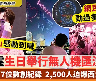 盧瀚霆Anson Lo生日耗資7位數舉行無人機匯演創紀錄 神徒迫爆西九勁壯觀