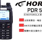 南霸王 HORA PDR-525 DMR VHF 數位無線電對講機 相容MOTOROLA 保密性佳 TDMA