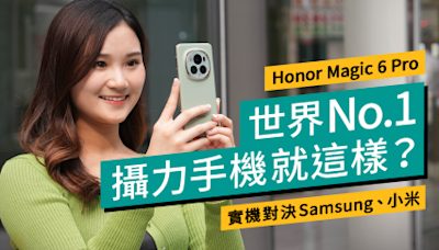 Honor Magic6 Pro實測：DxOMark世界第一攝力手機可以贏小米、Samsung嗎？ - Price 情報