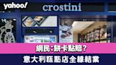 Crostini結業│意大利糕點店Crostini全線結業 網民：餅卡點賠？