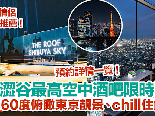 【SHIBUYA SKY展望台】東京澀谷最高空中酒吧限時開放！360度俯瞰東京靚景、chill住飲酒！預約詳情一覽 | HolidaySmart 假期日常