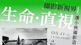 探索潘小俠攝影造像術 系列座談5/11登場