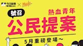 跨世代營隊開跑！頭獎5萬元徵公民提案