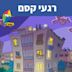 רגעי קסם [Magic Moments]