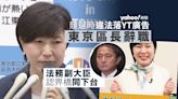 犯法就係犯法 東京區長被揭競選時違法落 YouTube 廣告後辭職 法務副大臣承認畀橋同下台