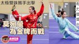 【杭州亞運・直擊】武術項目明日開鑼 太極女將莫宛螢陳穗津「雙保險」爭牌