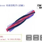 DYSON V6戴森【CM SHOP】滾輪刷DC62 DC63  SV03 SV07(副廠)滾刷條 吸頭刷