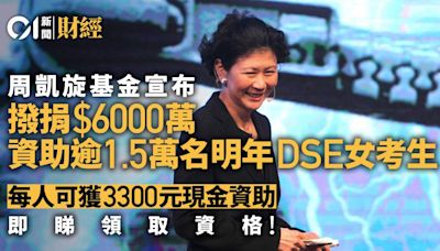 周凱旋基金向1.5萬名明年DSE女考生贈6000萬元 冀助打開大學之門