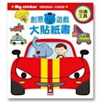 《風車》交通工具-創意遊戲大貼紙書