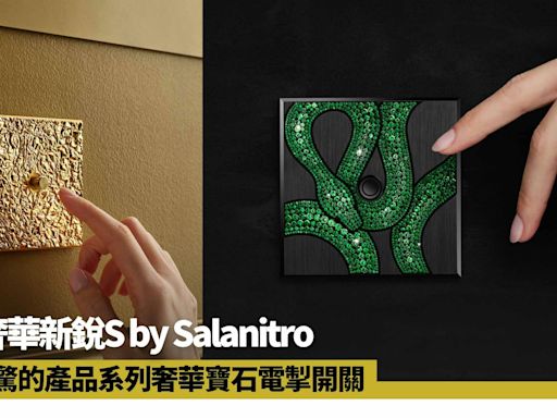 寶石鑲嵌電掣開關驚艷世人 認識瑞士奢華新銳品牌S by Salanitro