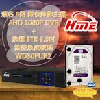 昌運監視器 環名 HME 8路 錄影主機 AHD DVR + WD30PURZ 紫標 3TB 3.5吋 監控系統硬碟