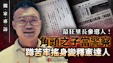 獨家專訪／最狂里長參選人！角頭之子當警察 蹲苦牢搖身變釋憲達人