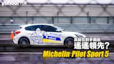 Michelin全新街胎Pilot Sport 5賽道開箱實測！真能在對手面前遙遙領先？