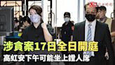 涉貪案17日全日開庭 高虹安下午可能坐上證人席 - 自由電子報影音頻道