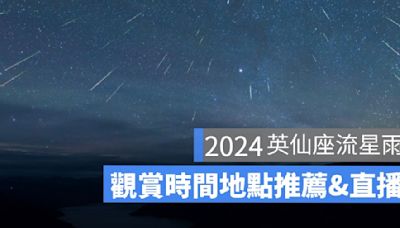 2024英仙座流星雨直播來了！天文台流星雨線上看 & 流星雨最佳觀看地點、觀賞時間