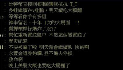 台股遭血洗！永豐金證關鍵時刻「GG」鄉民哀號：無法止損