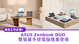 高效工作必備！ASUS Zenbook DUO 雙螢幕手提電腦隆重登場