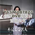 DVD影片專賣 2023大陸劇 不完美受害人/Imperfect Victim 周迅/劉奕君 高清盒裝5碟